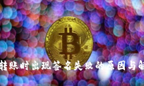 TP钱包转账时出现签名失败的原因与解决方法