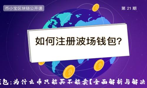   
TP钱包：为什么币只能买不能卖？全面解析与解决方案