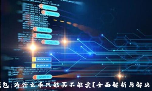   
TP钱包：为什么币只能买不能卖？全面解析与解决方案