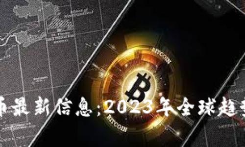 央行加密货币最新信息：2023年全球趋势与前景展望