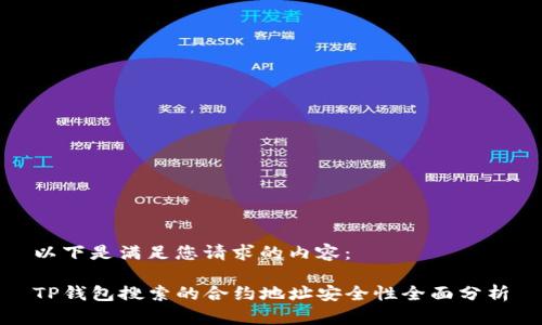 以下是满足您请求的内容：

TP钱包搜索的合约地址安全性全面分析