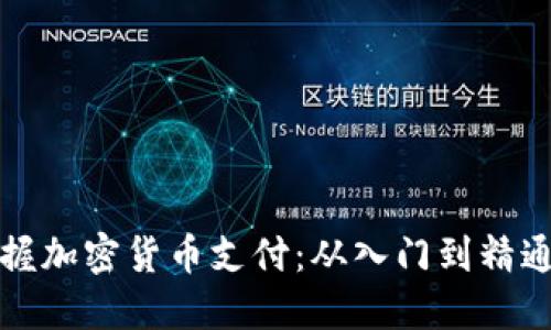 全面掌握加密货币支付：从入门到精通的教程