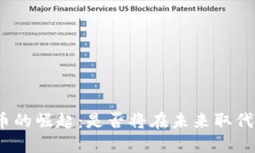 加密货币的崛起：是否将在未来取代比特币？