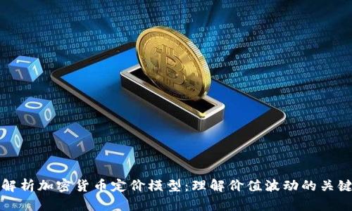 全面解析加密货币定价模型：理解价值波动的关键因素