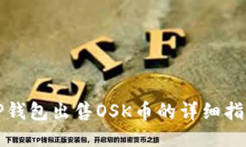 TP钱包出售OSK币的详细指南