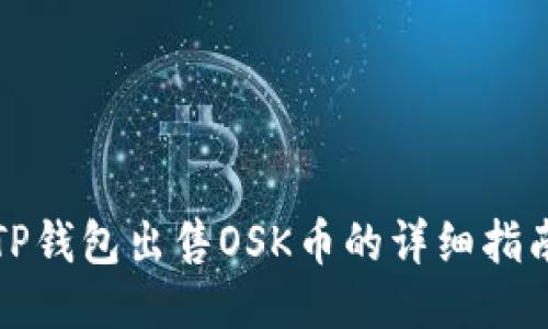 TP钱包出售OSK币的详细指南