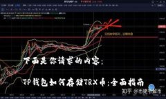 下面是你请求的内容：TP钱包如何存储TRX币：全面