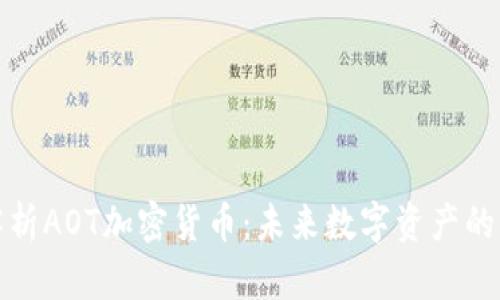 深入解析AOT加密货币：未来数字资产的新选择