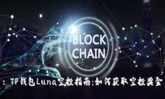 : TP钱包Luna空投指南：如何获取空投奖金