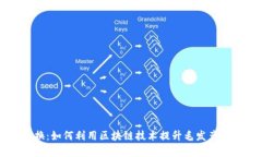 毛发加密货币兑换：如何利用区块链技术提升毛