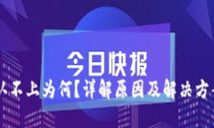 请问您想要了解＂TP钱包交易确认为什么不上＂相