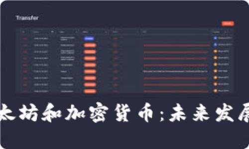 深入了解以太坊和加密货币：未来发展的无限可能