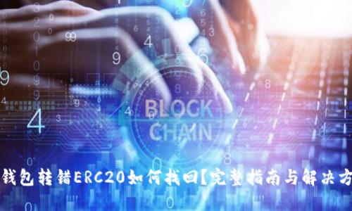 TP钱包转错ERC20如何找回？完整指南与解决方案