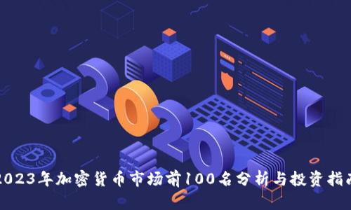 2023年加密货币市场前100名分析与投资指南