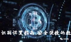 TP钱包指纹识别设置指南：安全便捷的数字资产管