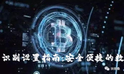 TP钱包指纹识别设置指南：安全便捷的数字资产管理