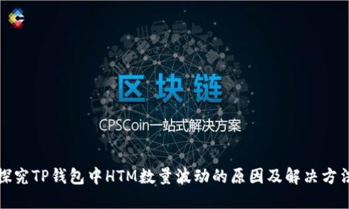 探究TP钱包中HTM数量波动的原因及解决方法