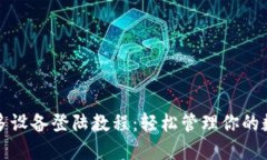 TP钱包多设备登陆教程：轻松管理你的数字资产