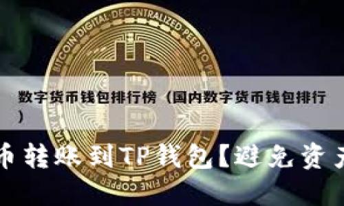 如何安全地将火币转账到TP钱包？避免资产丢失的实用指南