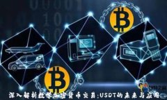 深入解析数学加密货币交易：USDT的未来与应用