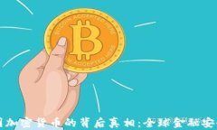 朝鲜盗取美国加密货币的背后真相：全球金融安