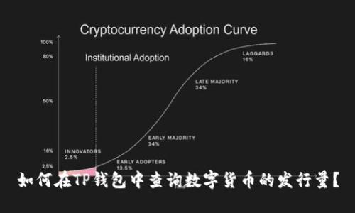 如何在TP钱包中查询数字货币的发行量？