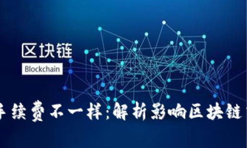 为什么TP钱包手续费不一样：解析影响区块链交易费用的因素