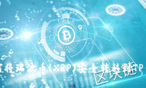 如何将瑞波币(XRP)安全转移到TP钱包