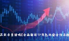 TP钱包买新币靠谱吗？全面解析TP钱包的安全性与