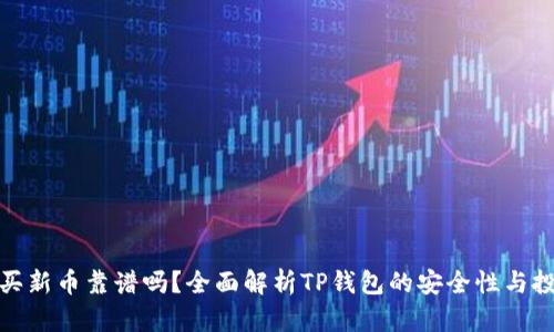 TP钱包买新币靠谱吗？全面解析TP钱包的安全性与投资风险