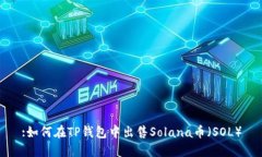 :如何在TP钱包中出售Solana币（SOL）