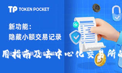 TP钱包：使用指南及去中心化交易所的操作流程