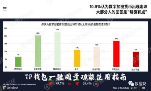 TP钱包一键同步功能使用指南