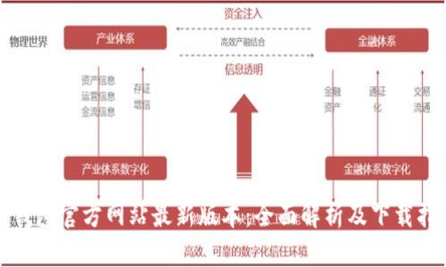 TP钱包官方网站最新版本：全面解析及下载指南