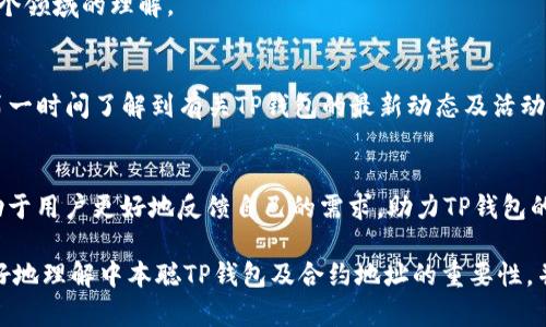 打造安全可靠的中本聪TP钱包，了解合约地址的重要性

中本聪, TP钱包, 合约地址, 加密货币/guanjianci

## 内容主体大纲

1. **引言**
   - 中本聪及其对加密货币的贡献
   - TP钱包的概念及其重要性

2. **什么是合约地址**
   - 合约地址的定义
   - 合约地址在区块链中的作用

3. **中本聪TP钱包的工作原理**
   - TP钱包的基本功能
   - 如何与合约地址进行交互

4. **合约地址的安全性与风险**
   - 合约地址的安全性分析
   - 如何防范合约地址相关的欺诈

5. **如何获取中本聪TP钱包的合约地址**
   - 合约地址的查找方法
   - 安全获取合约地址的技巧

6. **中本聪TP钱包的优势**
   - 便利性
   - 安全性
   - 支持的多种加密资产

7. **结论**
   - 未来中本聪TP钱包的发展趋势
   - 用户应关注的事项

## 引言

中本聪是比特币的首创者，他的创造彻底改变了我们对货币和交易的理解。在这个加密货币的时代，钱包的安全性和合约地址的理解显得尤为重要。TP钱包作为一种新的加密货币钱包，它如何在安全性和便利性之间取得平衡，以及如何识别和使用合约地址，都是用户需要了解的关键问题。

## 什么是合约地址

合约地址的定义
合约地址是基于区块链技术的一种地址，它对应着一段智能合约。智能合约是运行在区块链上的程序，它可以自动执行合同条款，确保交易的安全性和透明性。

合约地址在区块链中的作用
合约地址发挥着至关重要的作用。它不仅是执行合约的介质，还承担着资产的管理和转移功能。用户通过合约地址进行不同类型的交互，实现加密货币转账、交易和其他操作。

## 中本聪TP钱包的工作原理

TP钱包的基本功能
TP钱包提供了一系列功能，包括资产管理、交易记录、合约交互等。用户可以方便地通过TP钱包管理自己的加密资产，并随时了解交易状态。

如何与合约地址进行交互
用户在TP钱包中可以通过输入特定的合约地址，进行资产的转账或交互。TP钱包会根据用户的指令，调用相应的智能合约完成操作，用户只需关注操作的结果即可。

## 合约地址的安全性与风险

合约地址的安全性分析
合约地址的安全性取决于智能合约的代码质量与部署的安全性。未经过审计的智能合约可能含有漏洞，导致用户资产的损失。

如何防范合约地址相关的欺诈
用户应谨慎对待来源不明的合约地址，务必核实合约的合法性和安全性。此外，使用知名平台和钱包可以大幅降低欺诈风险。

## 如何获取中本聪TP钱包的合约地址

合约地址的查找方法
获取中本聪TP钱包的合约地址可以通过区块链浏览器、TP钱包官方渠道或者相关社区获取。务必确保信息的准确性。

安全获取合约地址的技巧
用户可以利用各类工具，如区块链浏览器，确认合约的Transactions，确保合约地址的真实性以及其隶属的项目是否合法。

## 中本聪TP钱包的优势

便利性
TP钱包的用户界面友好，便于用户操作。无论是新手还是老手都能迅速上手，方便进行各种操作。

安全性
TP钱包采用高级加密技术，确保用户的数据和资产安全。此外，钱包支持多重签名和冷存储，以加强安全性。

支持的多种加密资产
TP钱包不仅支持比特币，还支持以太坊、ERC20代币等多种加密资产。用户能够在一个平台上管理多种资产，减少资产管理的复杂性。

## 结论

未来中本聪TP钱包的发展趋势
随着区块链技术的不断进步，TP钱包将不断推出新的功能和用户体验。未来的TP钱包将更加注重安全性、便捷性和用户友好性。

用户应关注的事项
用户在使用TP钱包过程中，应时刻保持警惕，关注安全问题，并定期更新密码与安全设置，以确保资产的安全。

---

接下来，我们将根据上述大纲逐个解答与中本聪TP钱包及合约地址相关的七个问题，每个问题将详细探讨其内容。

## 问题一：中本聪TP钱包如何确保用户资产的安全性？

中本聪TP钱包安全性的基础
TP钱包采用多种安全机制来保护用户的资产，包括数据加密、两步验证以及用户身份验证。通过这些方式，TP钱包能有效防止黑客攻击和未授权访问。

避免人为错误
除了技术安全措施外，TP钱包还致力于降低用户操作中的人为错误，例如通过简化转账流程、设置确认步骤等方式，让用户在进行重大的资金操作时能够更加谨慎。

社区与支持
TP钱包还建立了强大的社区支持体系，用户可以在社区中分享经验、学习安全知识，从而提升整体的安全防范意识。同时，TP钱包团队也会定期发布安全更新和警报，以提醒用户注意潜在的安全威胁。

## 问题二：何谓智能合约，它在TP钱包中的重要性是什么？

智能合约的基本概念
智能合约是一种自执行的合约，合约条款以编程代码的形式写入区块链。当满足特定条件时，智能合约会自动执行，确保交易的公平性和透明度。

TP钱包中的智能合约运用
在TP钱包中，用户可以通过合约地址与智能合约进行交互，进行资产转移、交易、或者其他复杂的金融操作。智能合约的应用大大提升了钱包的功能性和交易效率。

智能合约带来的创新
智能合约的出现为TP钱包及其用户创造了创新机会，如去中心化金融（DeFi）、非同质化代币（NFT）等。这些新兴领域吸引了越来越多的用户，使得TP钱包的用户群体不断壮大。

## 问题三：TP钱包的用户界面设计是否友好？

用户体验的重要性
优秀的用户界面设计对任何应用程序的成功都至关重要。TP钱包致力于提供一个直观、简洁的用户界面，帮助用户轻松完成各种操作。

功能与设计的平衡
TP钱包将强大的功能与用户友好的设计完美结合。例如，其资产管理页面一目了然，用户能迅速了解资产状况，并能轻松完成转账和交易操作。

用户反馈与持续
TP钱包团队重视用户反馈，不断进行界面的和更新。通过定期更新，TP钱包能不断提升用户体验，确保用户在使用过程中能够获得舒适的体验。

## 问题四：用户如何获得中本聪TP钱包的合约地址？

合约地址的重要性
合约地址是用户与智能合约交互的关键，获取合约地址不仅是用户进行交易的必要步骤，还关系到资产的安全。

查找合约地址的方式
用户可以通过多种方式找到中本聪TP钱包的合约地址，例如区块链浏览器、TP钱包的官方网站或官方社交媒体获知最新信息。这些平台通常会提供可靠的合约地址。

注意安全
在获取合约地址过程中，用户应特别注意来源的可信度。为了确保合约地址的安全，用户应避免使用不明网站或渠道提供的信息，防止被骗或资产被盗。

## 问题五：如何识别诈骗合约地址？

识别诈骗合约的必要性
随着加密货币市场的繁荣，诈骗行为也日益增多。识别诈骗合约地址对于保护用户资产安全至关重要。

文章来源的重要性
用户可以通过查阅知名的区块链社区、论坛和官方公告了解合约地址的真假，避免使用来历不明的地址进行操作。同时，社区的推荐和用户反馈也是重要的参考依据。

如何进行合约的安全审计
对于某些关键的合约地址，用户可以通过第三方安全审计机构对其代码进行审核，以确保合约代码的安全性。此外，许多区块链资产管理平台会定期审核合作的合约，提供安全性报告供用户参考。

## 问题六：TP钱包是否支持多种加密资产？

用户对多种资产支持的需求
在当前的加密货币市场，各种加密资产层出不穷，用户希望有一个钱包可以管理多种资产。TP钱包恰好满足了这一需求，支持包括比特币、以太坊及ERC20代币在内的多种数字资产，使得用户能够集中管理多样化的投资组合。

资产管理的便利性
TP钱包的多资产支持使得用户在进行跨币种交易时更加便利，无需在不同钱包之间切换，极大提升了用户的交易体验。此外，TP钱包通过统一的界面展示各类资产的现状，使得用户对资产的管理更加清晰直观。

今后的支持展望
随着市场的发展，TP钱包计划继续扩展对新兴加密资产的支持，并强化对用户喜欢的资产的关注。用户可期待在TP钱包上看到更多创新的加密资产管理解决方案。

## 问题七：如何参与TP钱包的社区？

社区的意义
参与TP钱包社区不仅可以获得最新的产品更新和安全提示，还能建立与其他用户之间的联系，分享经验与知识，促进对整个领域的理解。

加入社区的方法
用户可以通过TP钱包官方网站、社交媒体平台或区块链论坛加入TP钱包的社区，参与讨论和互动。加入社区后，用户可以第一时间了解到有关TP钱包的最新动态及活动信息。

社区对于产品发展的推动
一个活跃的社区为TP钱包的发展提供了不竭的动力，用户的反馈和建议将直接影响产品的迭代。因此，参与社区讨论，有助于用户更好地反馈自己的需求，助力TP钱包的持续进步。

以上是围绕中本聪TP钱包及合约地址的问题探讨，全面解析了其业务及安全等方面的内容。希望这些内容能帮助用户更好地理解中本聪TP钱包及合约地址的重要性，并有效保护自身的交易和资产安全。