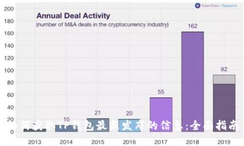 如何获取TP钱包最新发布的信息：全面指南