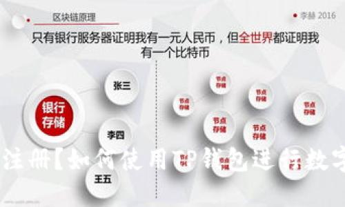 币安无法注册？如何使用TP钱包进行数字货币交易