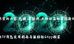 以下是您所需的内容，包括、关键词、大纲以及