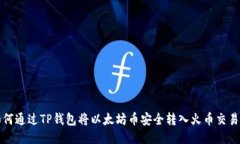 如何通过TP钱包将以太坊币安全转入火币交易所