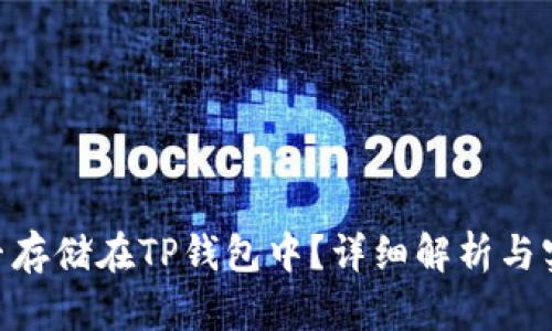 NFT能否存储在TP钱包中？详细解析与实用指南