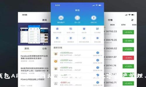 TP钱包APP官方网站：安全、便捷的数字资产管理工具