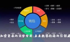 加密货币的优势分析：未来数字经济的引领者