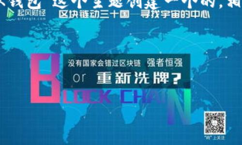 好的，为了满足你的需求，我将为“在TP钱包怎么弄OK钱包”这个主题创建一个的，相关关键词，以及内容大纲，并详细回答七个相关问题。

### 和关键词


在TP钱包中如何快速设置和使用OK钱包