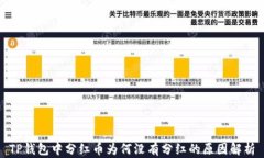 TP钱包中分红币为何没有分红的原因解析