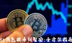 tp钱包提币到智安：全方位指南