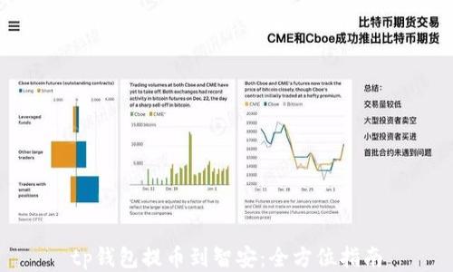 
tp钱包提币到智安：全方位指南