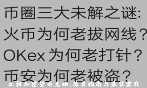 
文档加密货币兑换：简易指南与最佳实践