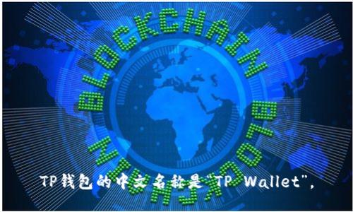 TP钱包的中文名称是“TP Wallet”。