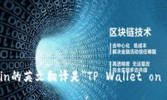 TP Wallet Binance Chain的英文翻译是＂TP Wallet on Bina