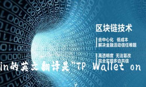 TP Wallet Binance Chain的英文翻译是